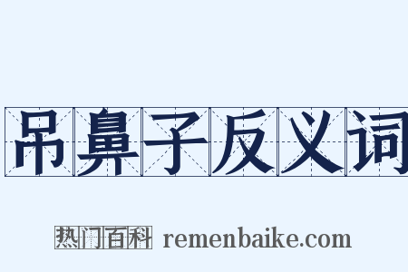 吊鼻子反义词是什么意思的图片